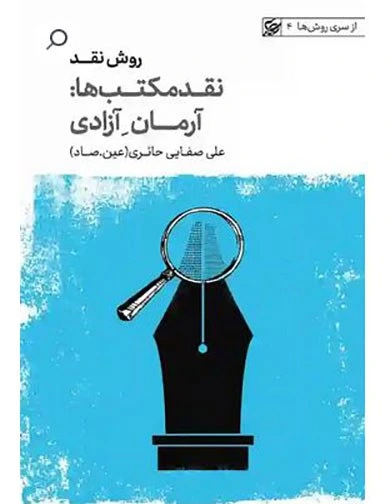 روش نقد/نقد مکتب ها آرمان آزادی