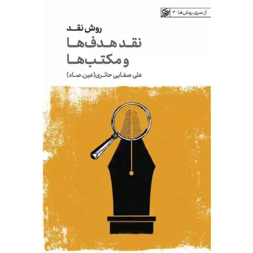 روش نقد/نقد هدف ها و مکتب ها