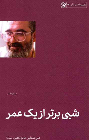 شبی برتر از یک عمر