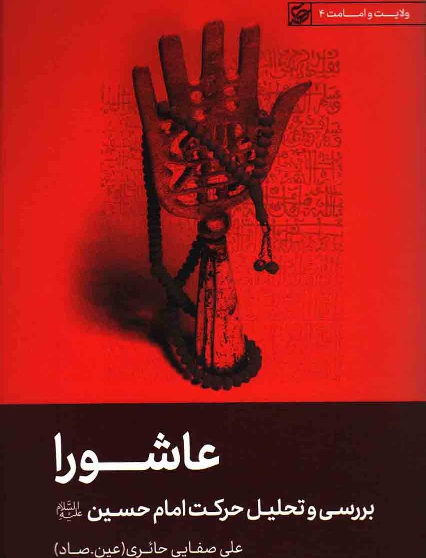 عاشورا  بررسی و تحلیل حرکت امام حسین علیه السلام