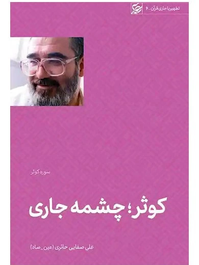 کوثر؛ چشمه جاری (تطهیر با جاری قرآن: سوره کوثر)