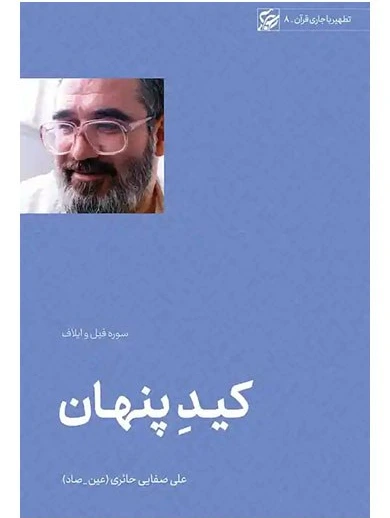 کید پنهان (تطهیر با جاری قرآن 8: سوره فیل و ایلاف)