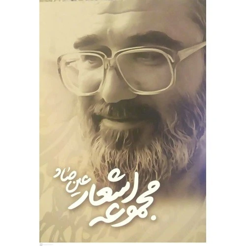 مجموعه اشعار عین صاد