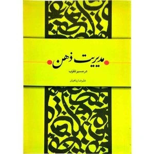 مدیریت ذهن در مسیر تقرب