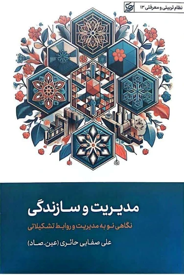 مدیریت و سازندگی نگاهی نو به مدیریت و روابط تشکیلاتی