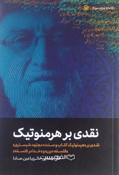 نقدی بر هرمنوتیک کتاب و سنت فلسفه دین _ خدا در فلسفه
