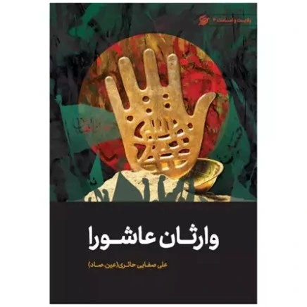 وارثان عاشورا
