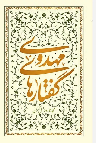 گفتارهای مهدوی