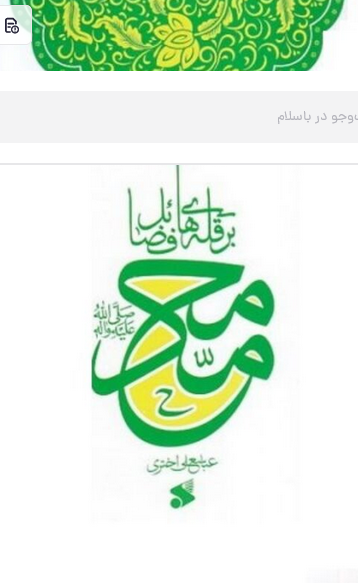 بر قله ها و فضائل حضرت محمد (صل الله علیه و آله و سلم )