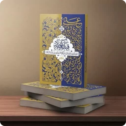 قبله کعبه زاد - هشتاد پرده از فضائل و ویژگیهای امیرالمومنین علیه السلام