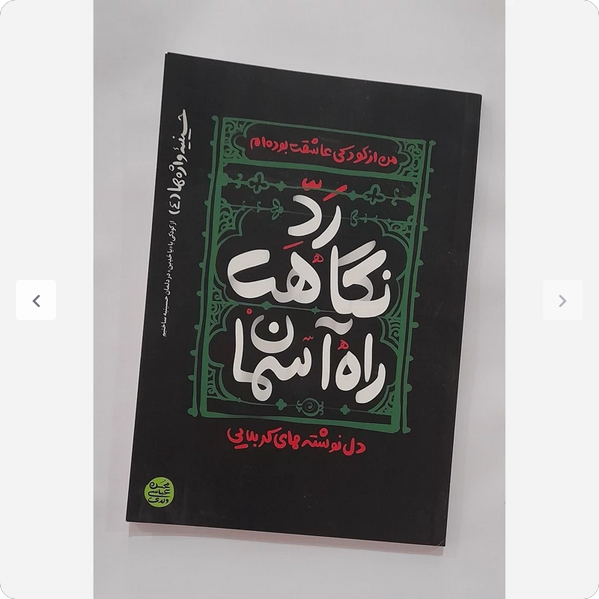 رد نگاهت راه آسمان