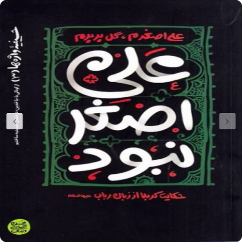 علی اصغر نبود (حسینیه واژه ها 3)- حکایت کربلا از زبان رباب
