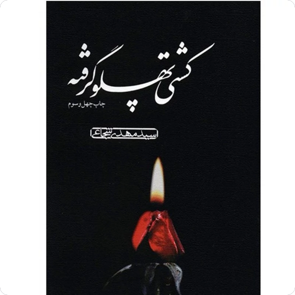 کشتی پهلو گرفته