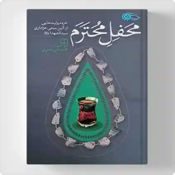 محفل محترم-خرده روایت هایی از آیین سنتی عزاداری سید الشهدا علیه السلام