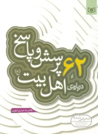 62 پرسش و پاسخ درباره اهل بیت