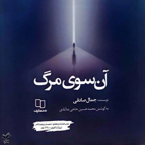 آن سوی مرگ