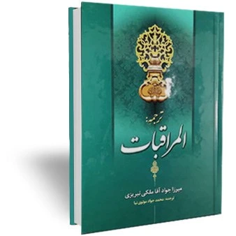 ترجمه المراقبات