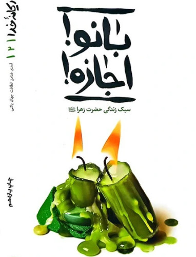 کتاب ریحانه خدا بانو اجازه جلد 2