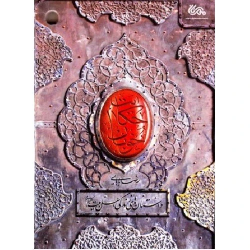 حکایت خوبان