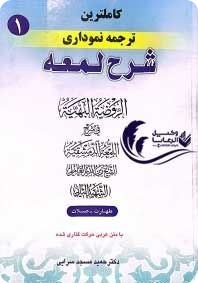 کاملترین ترجمه نموداری شرح لمعه جلد اول (طهارت - طلات) دکتر مسجد سرایی