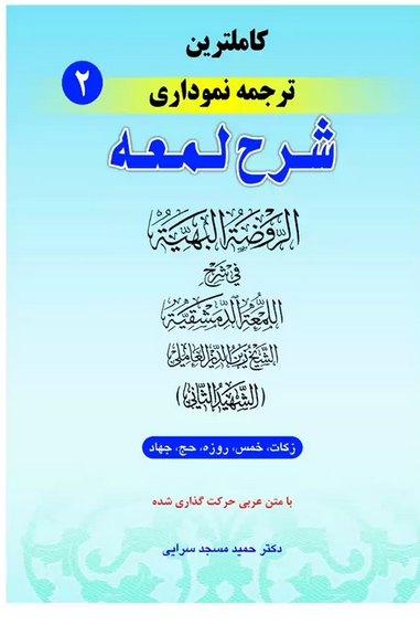 کاملترین ترجمه نموداری شرح لمعه جلد دوم (زکات ، خمس، روزه ،حج، جهاد) دکتر مسجد سرایی
