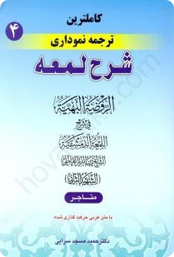 کاملترین ترجمه نموداری شرح لمعه جلد چهارم (متاجر)دکتر مسجد سرایی