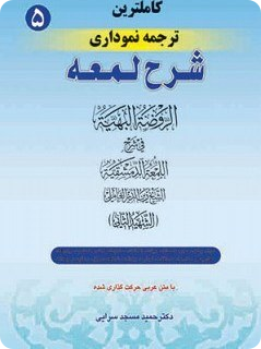 کاملترین ترجمه نموداری شرح لمعه جلد پنجم (دین ، رهن تا جعاله) دکتر مسجد سرایی