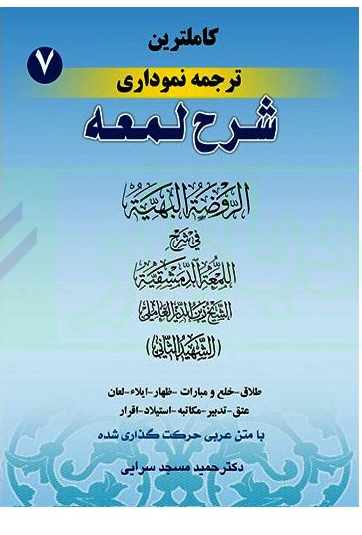 کاملترین ترجمه نموداری شرح لمعه جلد هفتم (طلاق تا اقرار) دکتر مسجد سرایی