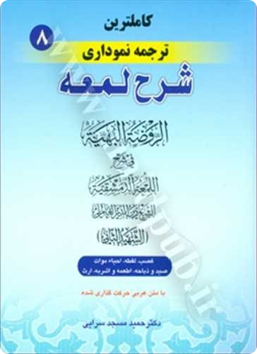 کاملترین ترجمه نموداری شرح لمعه جلد هشتم (غصب تا ارث) دکتر مسجد سرایی