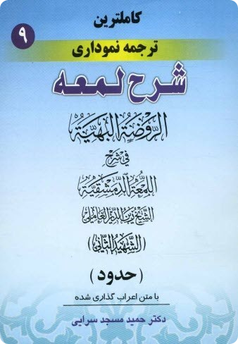 کاملترین ترجمه نموداری شرح لمعه جلد نهم (حدود و تعزیرات) دکتر مسجد سرایی