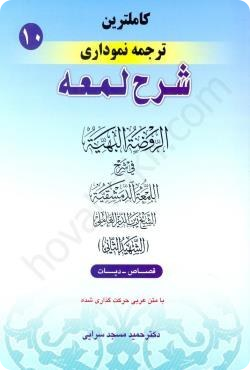 کاملترین ترجمه نموداری شرح لمعه جلد دهم (قصاص - دیات) دکتر مسجد سرایی