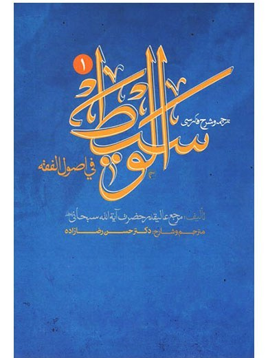 ترجمه و شرح فارسی الوسیط فی اصول الفقه (جلد اول) همراه متن عربی