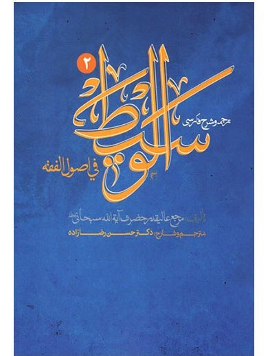 ترجمه و شرح فارسی الوسیط فی اصول الفقه (جلد دوم) همراه متن عربی