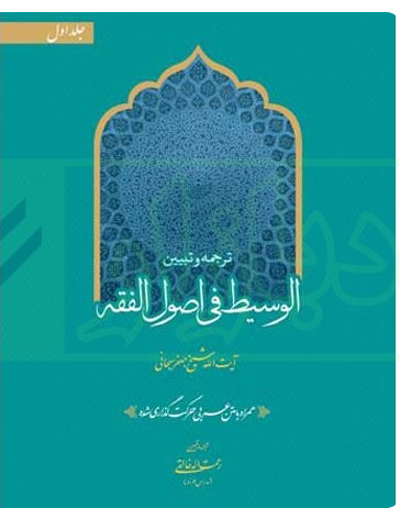 ترجمه و شرح فارسی الوسیط فی اصول الفقه (جلد اول) همراه متن عربی- انتشارات حقوق اسلامی