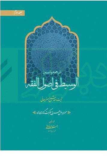 ترجمه و شرح فارسی الوسیط فی اصول الفقه (جلد دوم ) همراه متن عربی- انتشارات حقوق اسلامی