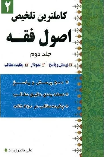 کاملترین تلخیص اصول فقه  جلد دوم - علی ناصری راد