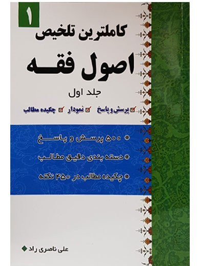 کاملترین تلخیص اصول فقه  جلد اول - علی ناصری راد