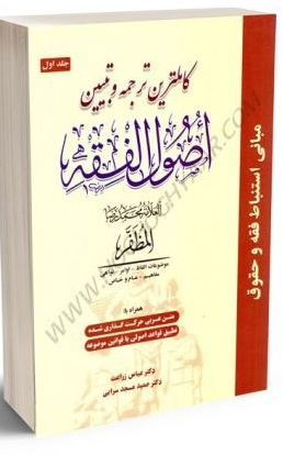 کاملترین ترجمه و تبیین اصول فقه جلد اول همراه با متن عربی - دکتر عباس زراعت و دکتر مسجد سرایی
