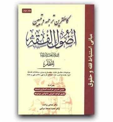 کاملترین ترجمه و تبیین اصول فقه جلد دوم همراه با متن عربی - دکتر عباس زراعت و دکتر مسجد سرایی
