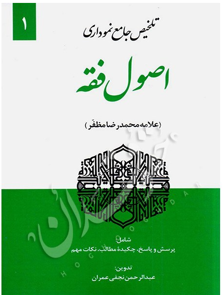 تلخیص جامع نموداری اصول فقه جلد اول - عبدالرحمن نجفی عمران