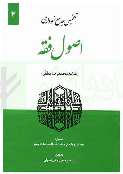 تلخیص جامع نموداری اصول فقه جلد دوم - عبدالرحمن نجفی عمران