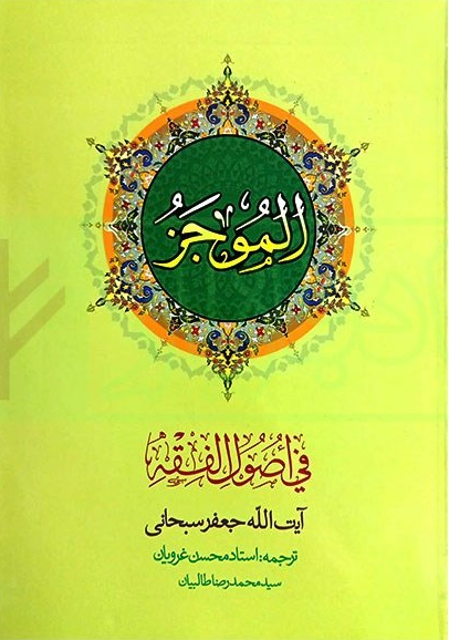 ترجمه الموجز - جلد اول  استاد غرویان