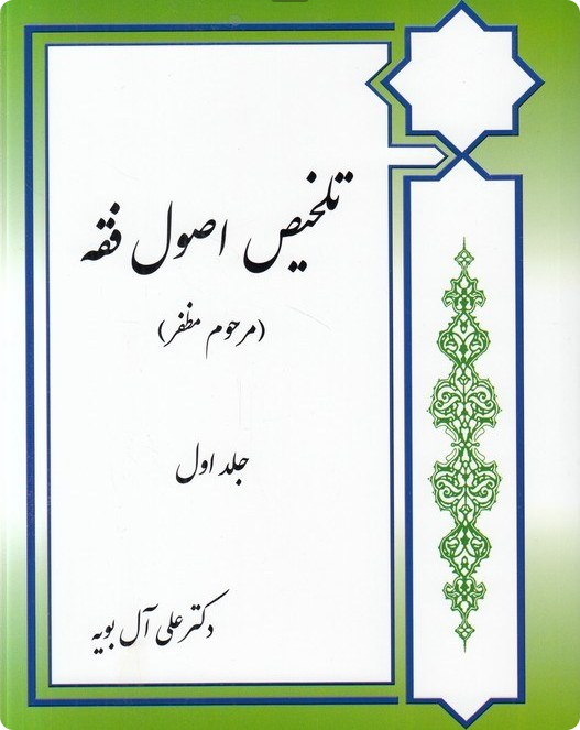 تلخیص اصول فقه مرحوم مظفر (دکتر علی آل بویه) جلد اول