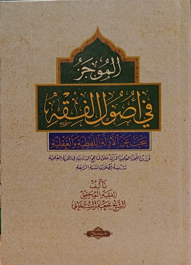 الموجز عربی - آیت الله سبحانی