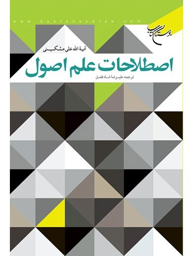 اصطلاحات اصول فقه - بوستان کتاب