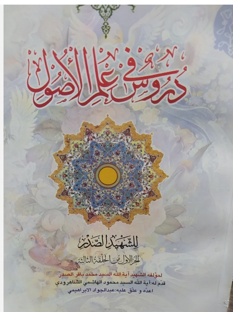 دروس فی علم الاصول الشهید الصدر - الجز الاول من الحلقة الثالثه - انتشارات دارالعلم