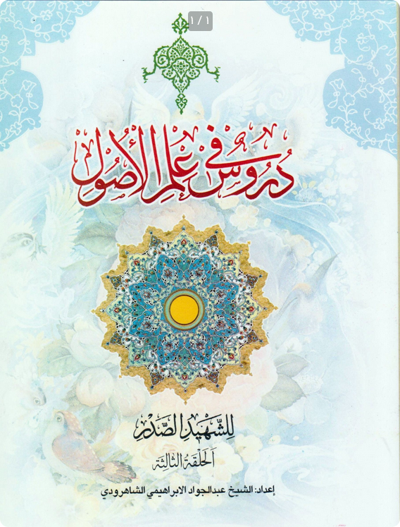 دروس فی علم الاصول الشهید الصدر - الحلقة الثانیه  - انتشارات دارالعلم