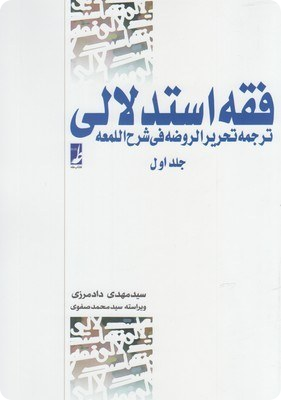 فقه استدلالی - ترجمه تحریر روضه فی شرح اللمعه  جلد اول -