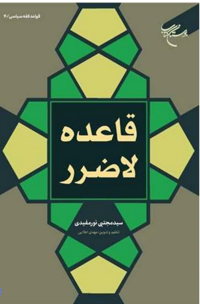 قاعده لاضرر -