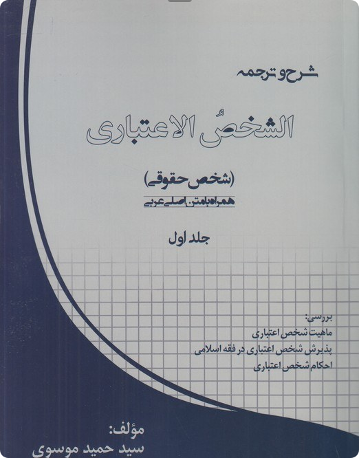 شرح و ترجمه الشخص الاعتباری جلد اول - همراه با متن عربی